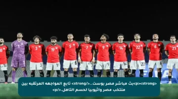 <p><strong>بث مباشر مصر بوست..</strong> تابع المواجهة المرتقبة بين منتخب مصر وإثيوبيا لحسم التأهل.</p>